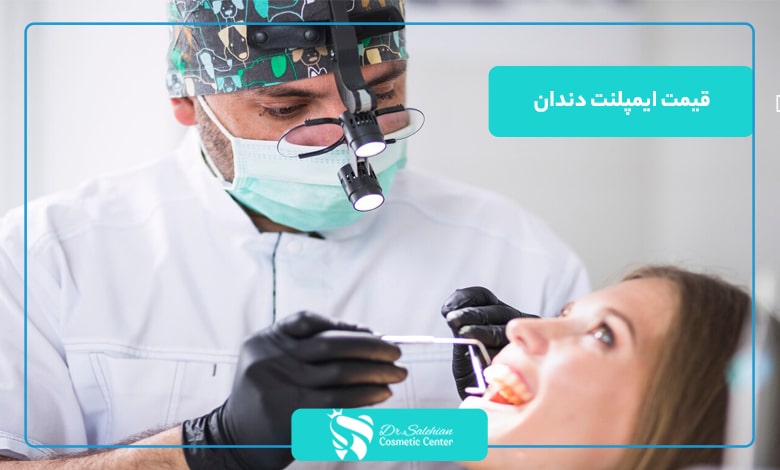 قیمت ایمپلنت دندان