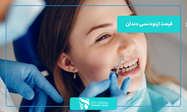 قیمت ارتودنسی دندان