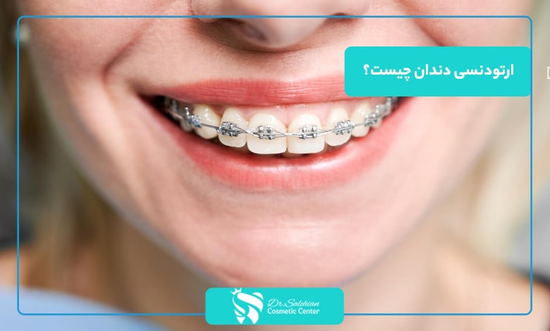 ارتودنسی دندان چیست؟