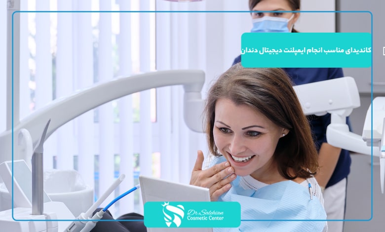 کاندیدای مناسب برای انجام ایمپلنت دیجیتال دندان چه کسانی هستند؟