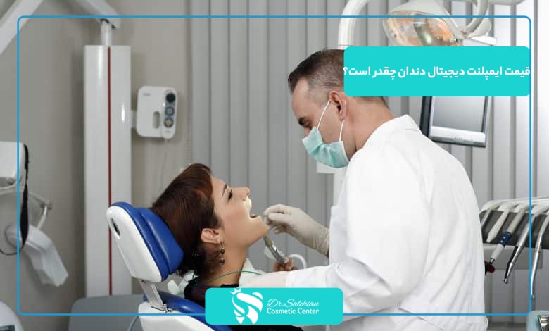 قیمت ایمپلنت دیجیتال دندان چقدر است؟