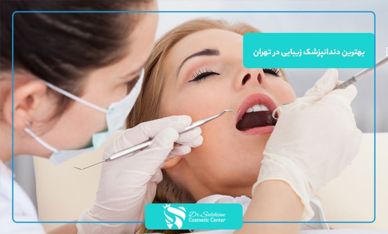 بهترین دندانپزشکی زیبایی در تهران