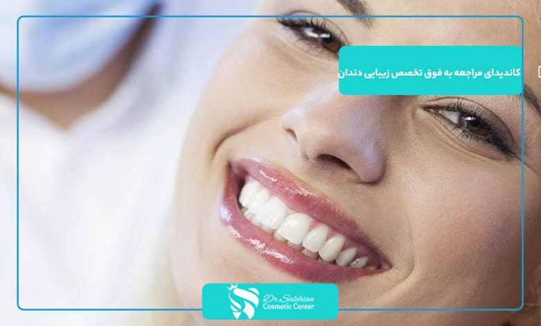 چه کسانی باید به فوق تخصص زیبایی دندان در تهران مراجعه کنند؟