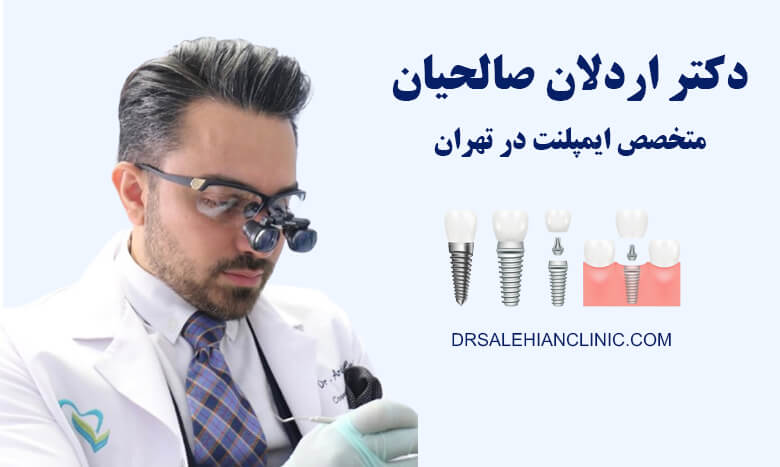دکتر اردلان صالحیان بهترین متخصص ایمپلنت در تهران