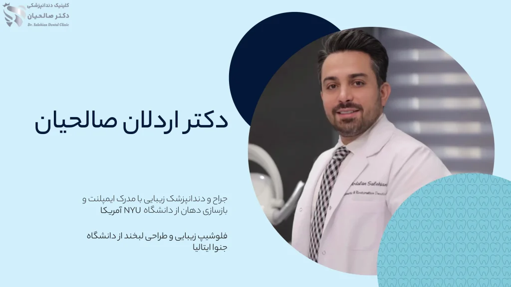 دکتر اردلان صالحیان بهترین متخصص بلیچینگ دندان در تهران