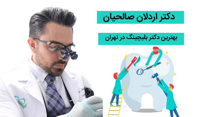 دکتر صالحیان بهترین دکتر بلیچینگ در تهران