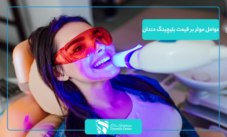عوامل موثر بر قیمت بلیچینگ دندان