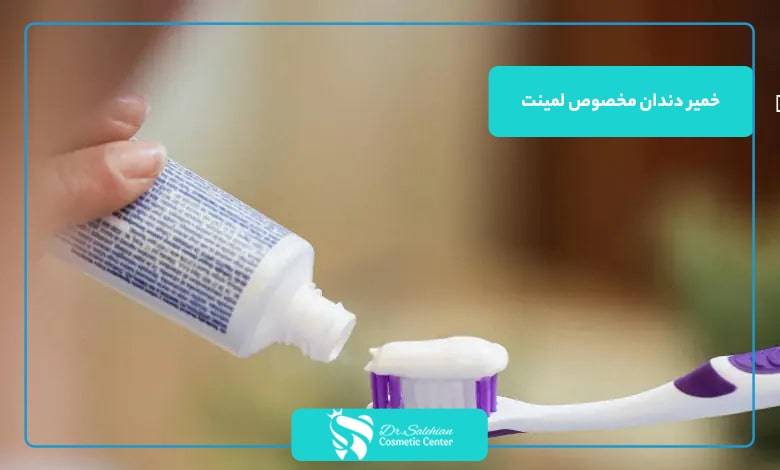 خمیر دندان مخصوص لمینت چه ویژگی‌هایی دارد؟