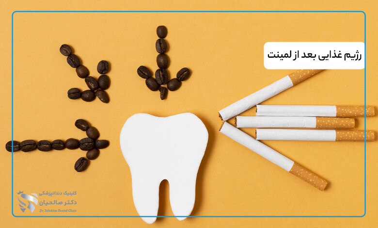 غذاهای ممنوعه بعد از لمینت دندان