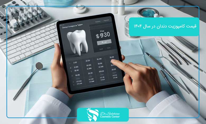 قیمت کامپوزیت دندان در سال ۱۴۰۴