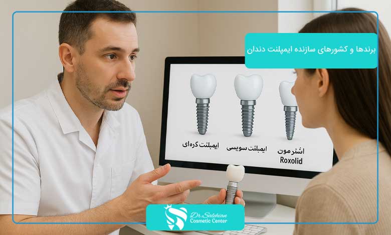 برندها و کشورهای سازنده ایمپلنت دندان