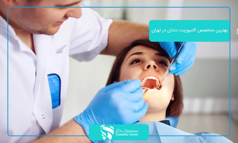 بهترین متخصص کامپوزیت دندان در تهران