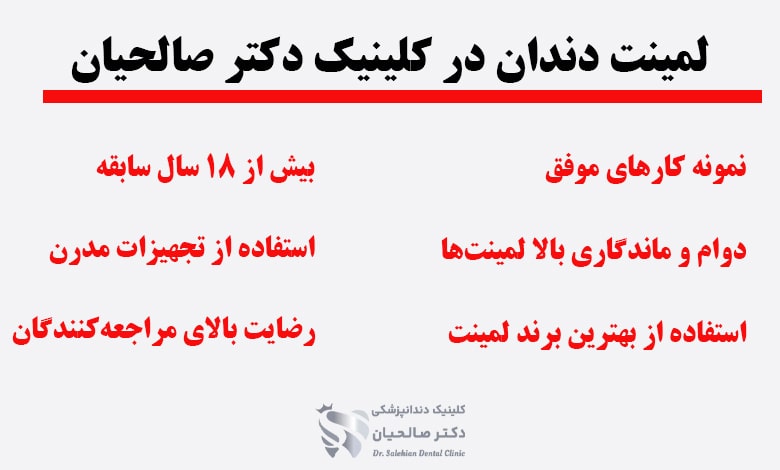 مزایای لمینت دندان در کلینیک دکتر صالحیان