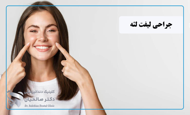 جراحی افزایش طول تاج استتیک (لیفت لثه)
