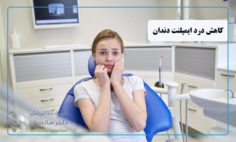 چگونه درد ایمپلنت دندان را کاهش دهیم؟