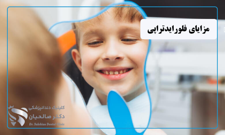 مزایای فلوراید تراپی دندان