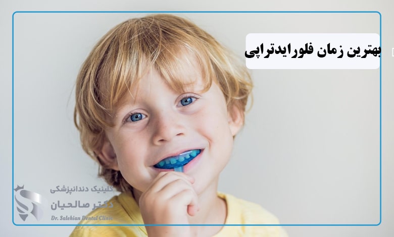 بهترین زمان فلورایدتراپی دندان