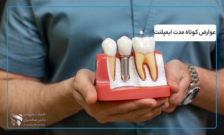 عوارض کوتاه مدت ایمپلنت
