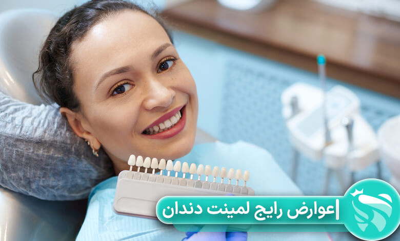 عوارض رایج لمینت دندان