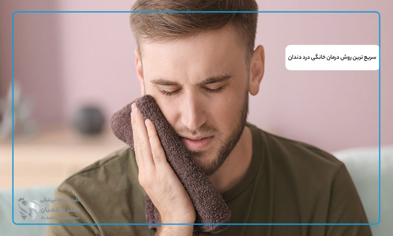 سریع ترین روش درمان خانگی درد دندان + معرفی روش ها مختلف