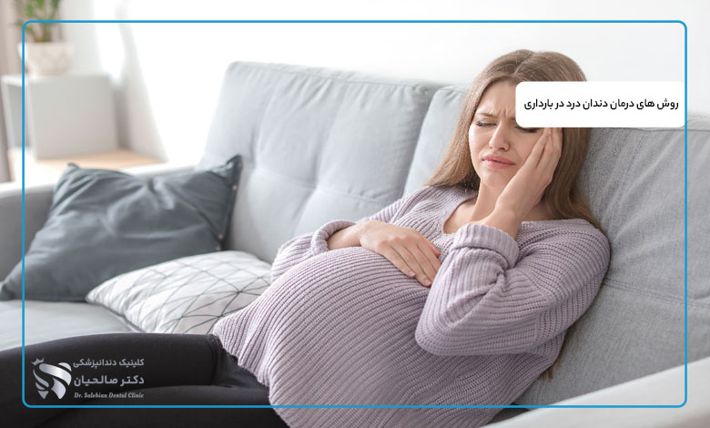 روش های درمان دندان درد در بارداری