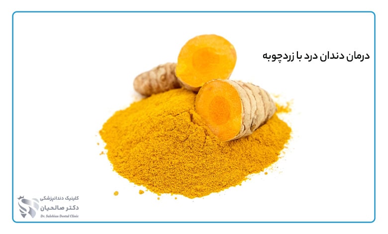 درمان دندان درد با زردچوبه