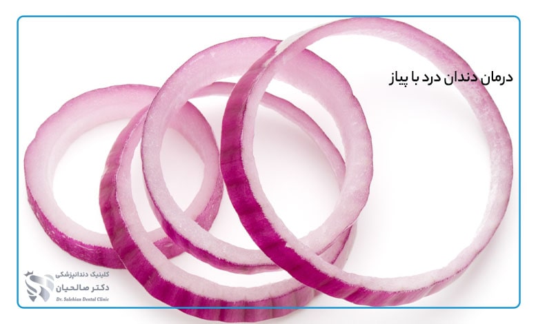 درمان دندان درد با پیاز