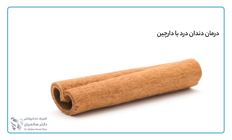 درمان دندان درد با دارچین