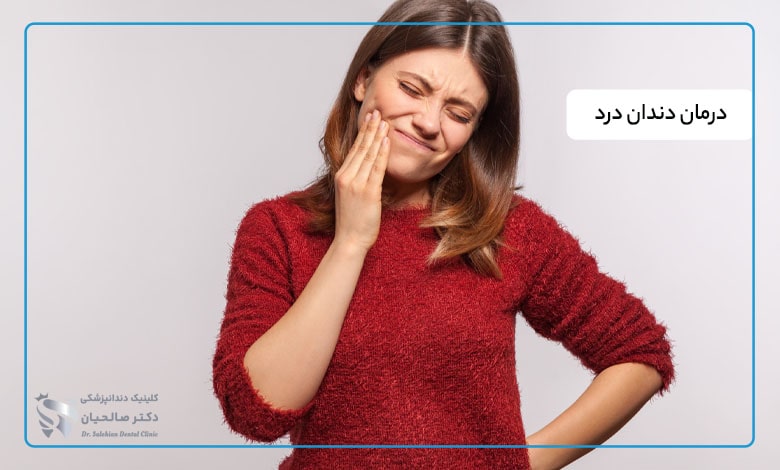 سریعترین روش درمان دندان درد