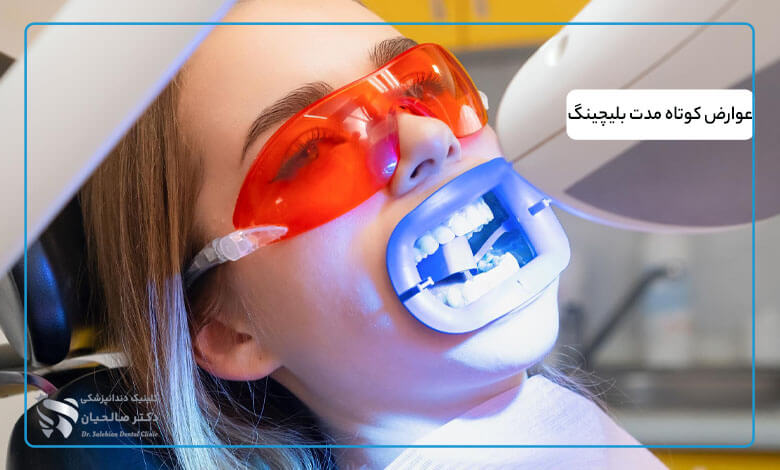 عوارض کوتاه مدت بلیچینگ دندان
