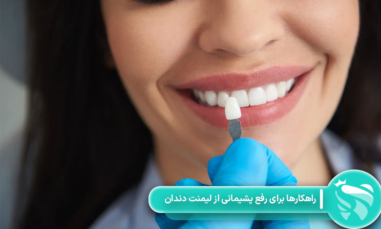 راهکارها برای رفع پشیمانی از لیمنت دندان